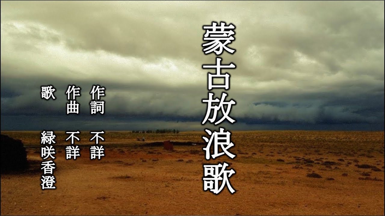 蒙古放浪歌 を歌う緑咲香澄