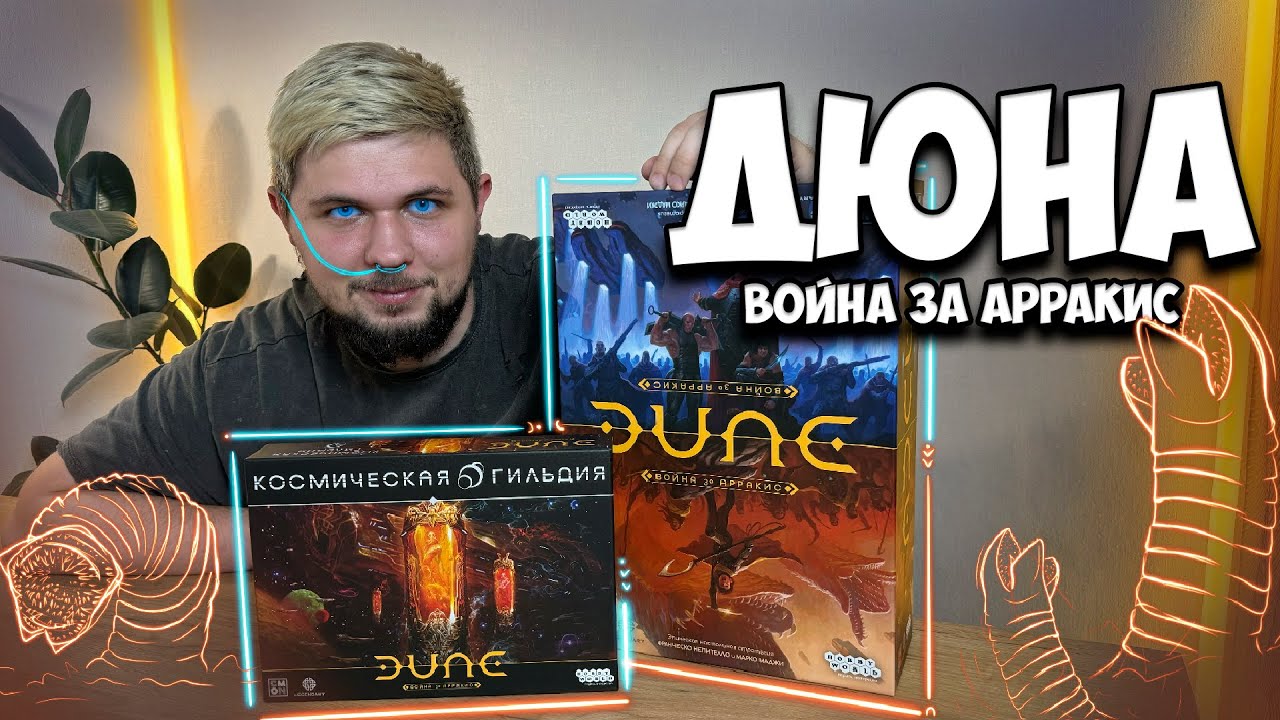 Дюна: Война за Арракис + дополнение - Распаковка| Настолки в деталях | Dune: War for Arrakis