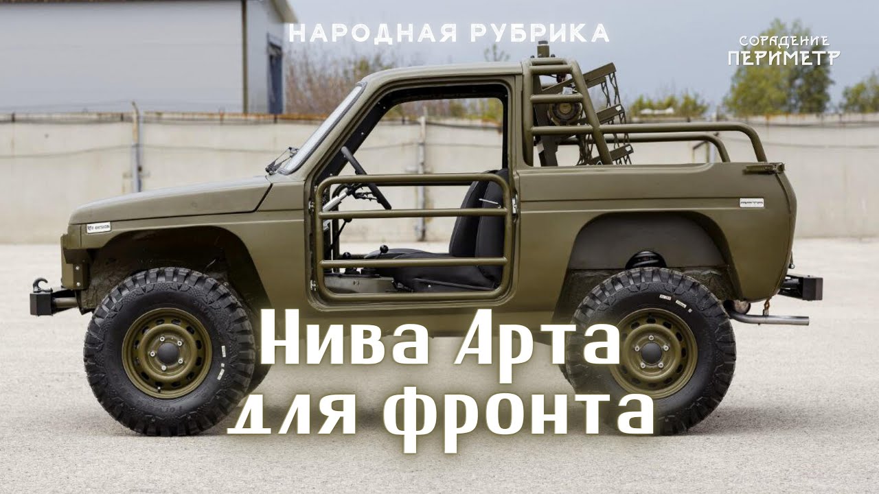 Нива Арта для фронта #народнаярубрика #Периметр #школаCорадение