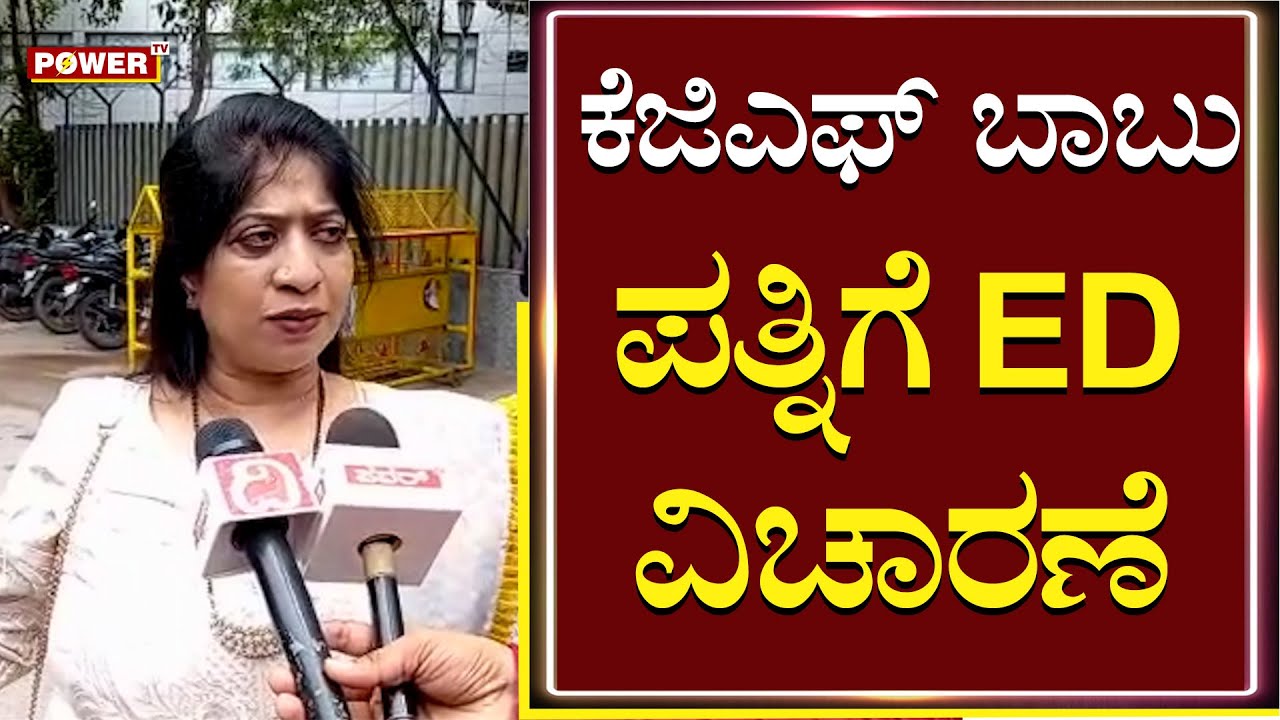 Yusuf Shariff Babu : KGF ಬಾಬು ಪತ್ನಿಗೆ ED ವಿಚಾರಣೆ | Power TV News