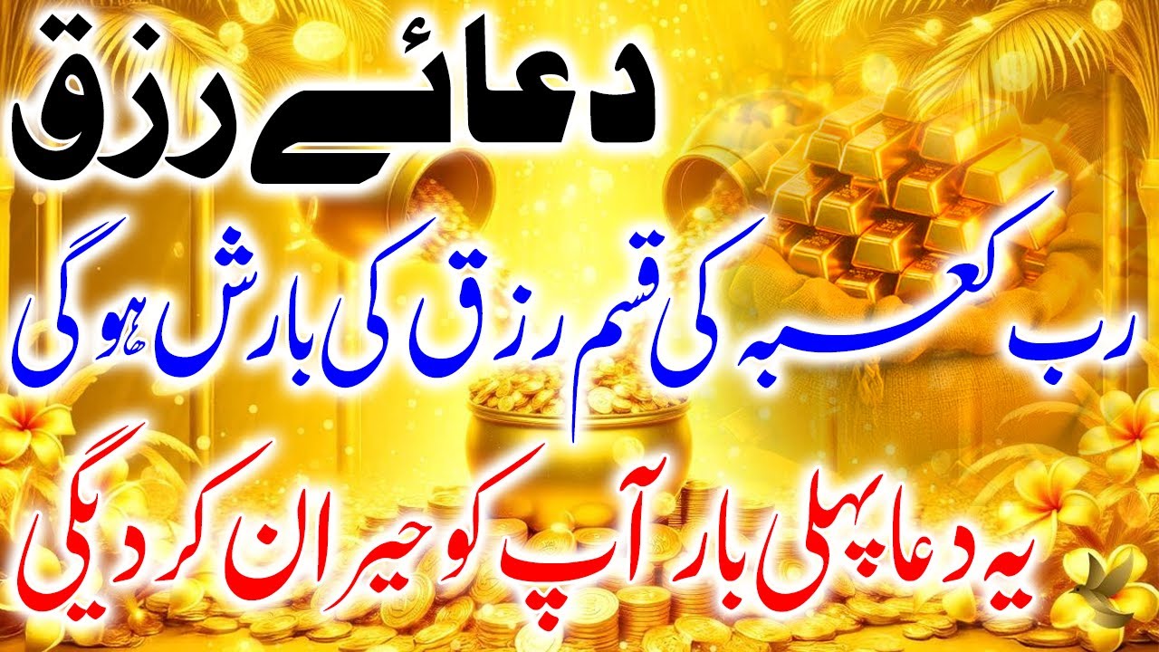 Dua For Rizq I Rizq Me Ghabi Barkat Ki Dua I Arsh Ke Khazano Ki Powerful Dua I Rizq Ki Dua