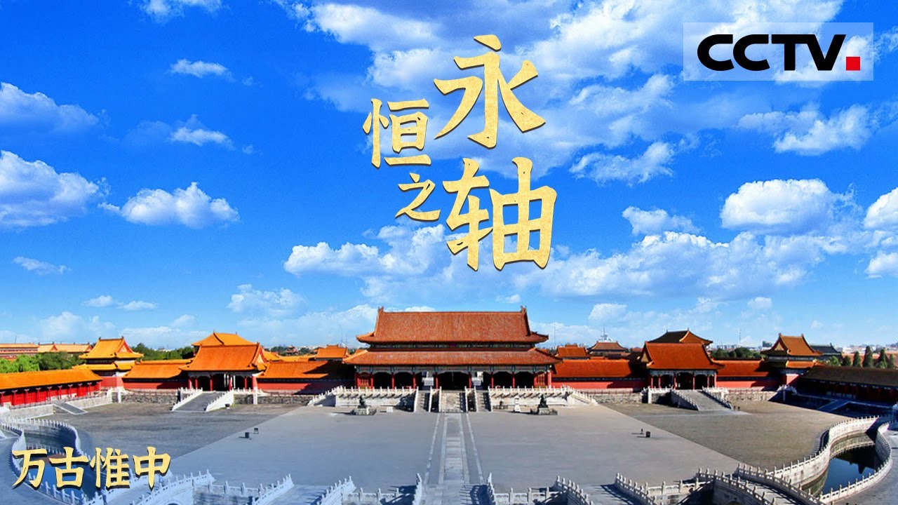 《永恒之轴》第一集 京城之脊一脉绵延！揭秘壮美北京中轴线的前世今生【CCTV纪录】