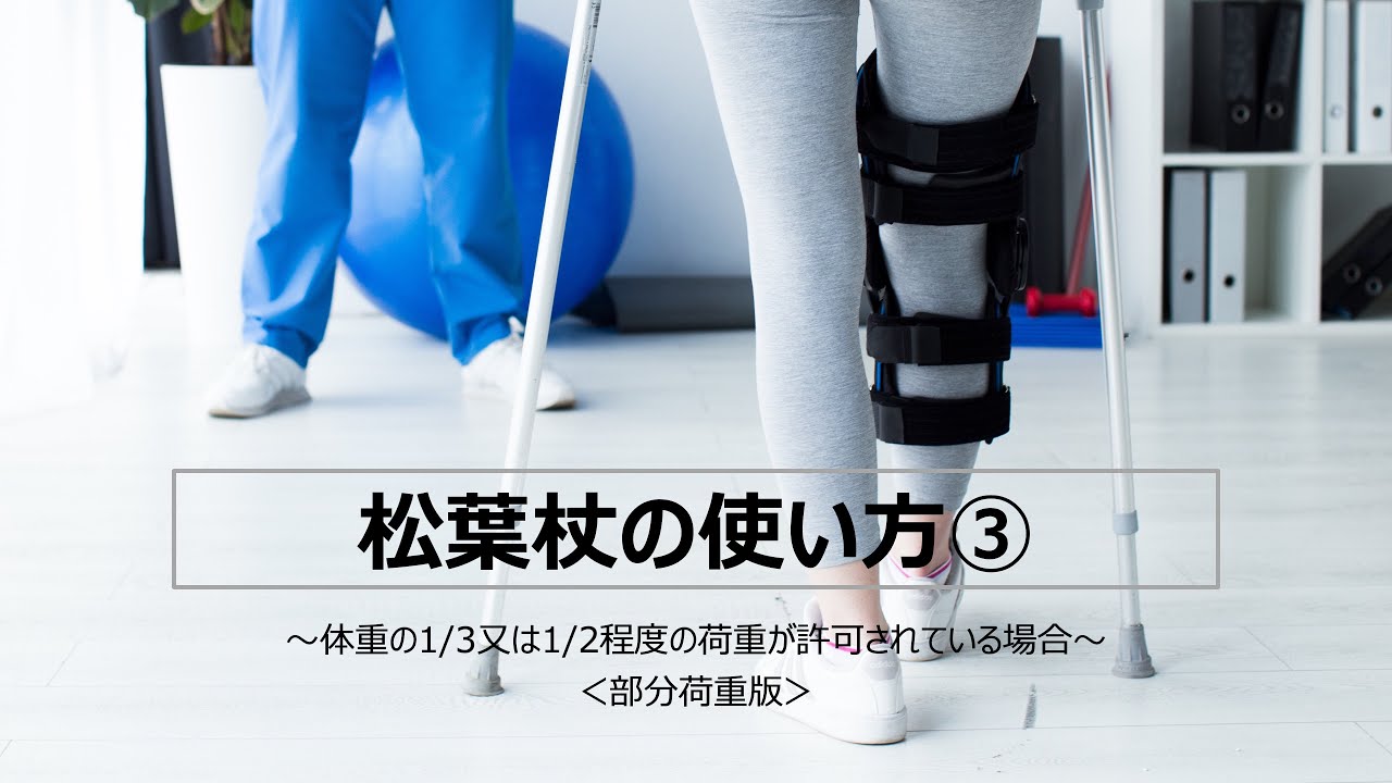 松葉杖の使い方③ （部分荷重）