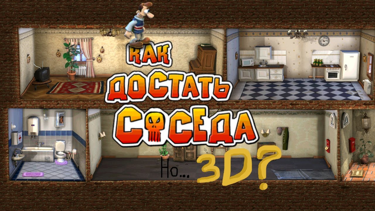 Как достать соседа но...3Д?