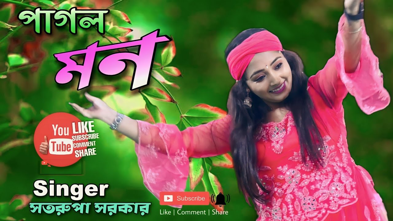 কে বলে পাগল | শতরূপা সরকার | Pagol Mon Mon Re Mon Keno Ato Kotha Bole | Satarupa Sarkar পাগল মন মনরে