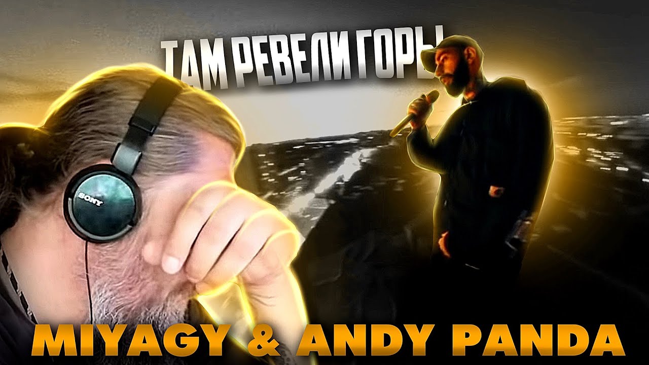 Miyagi & Andy Panda - Там Ревели Горы (Mood Video) ( YAMAKASI - 2020 ) | Батя смотрит | Батя тестит