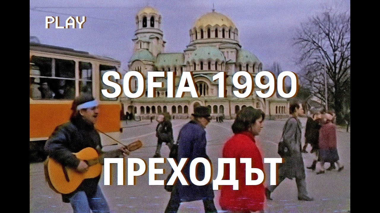 „Архивно видео София 1990 – преходът след 10 ноември с Васко Кръпката и Иван Ласкин“