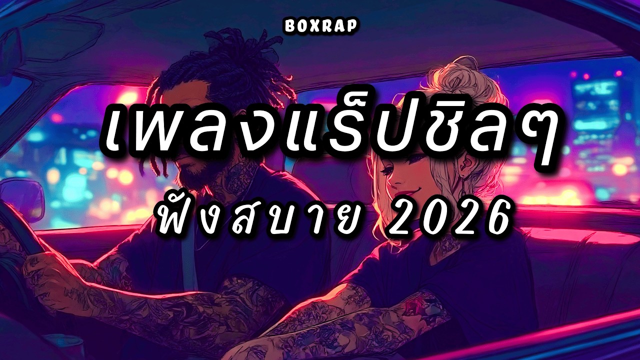 รวมเพลงแร็ปชิลๆ ฟังสบาย เปิดยาวๆ | BOX RAP EP.41