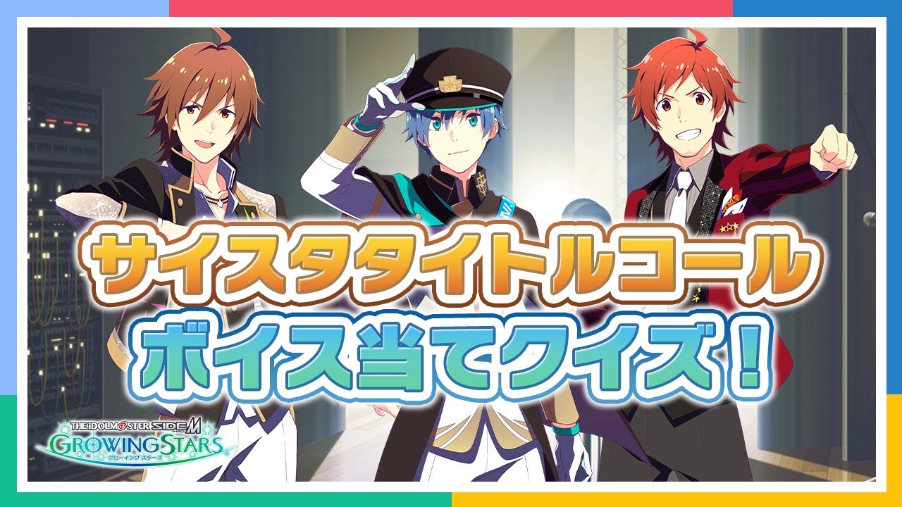 【サイスタ】ボイス当てクイズに挑戦！【アイドルマスター】