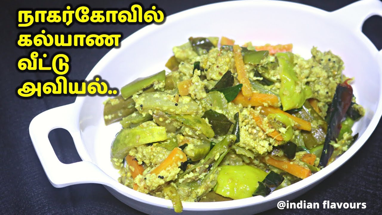 நாகர்கோவில் கல்யாண வீட்டு அவியல்|Nagercoil Aviyal recipe in tamil|Kalyana veetu aviyal in tamil