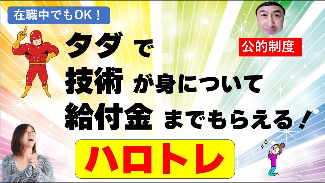 無料で再就職のためのスキルや知識が身につき、給付金までもらえるハロトレのコース内容とは