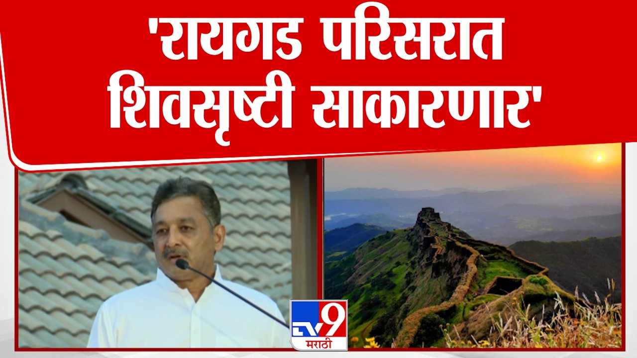 Sambhaji Raje | 'रायगड परिसरात शिवसृष्टी साकारणार' : tv9 Marathi