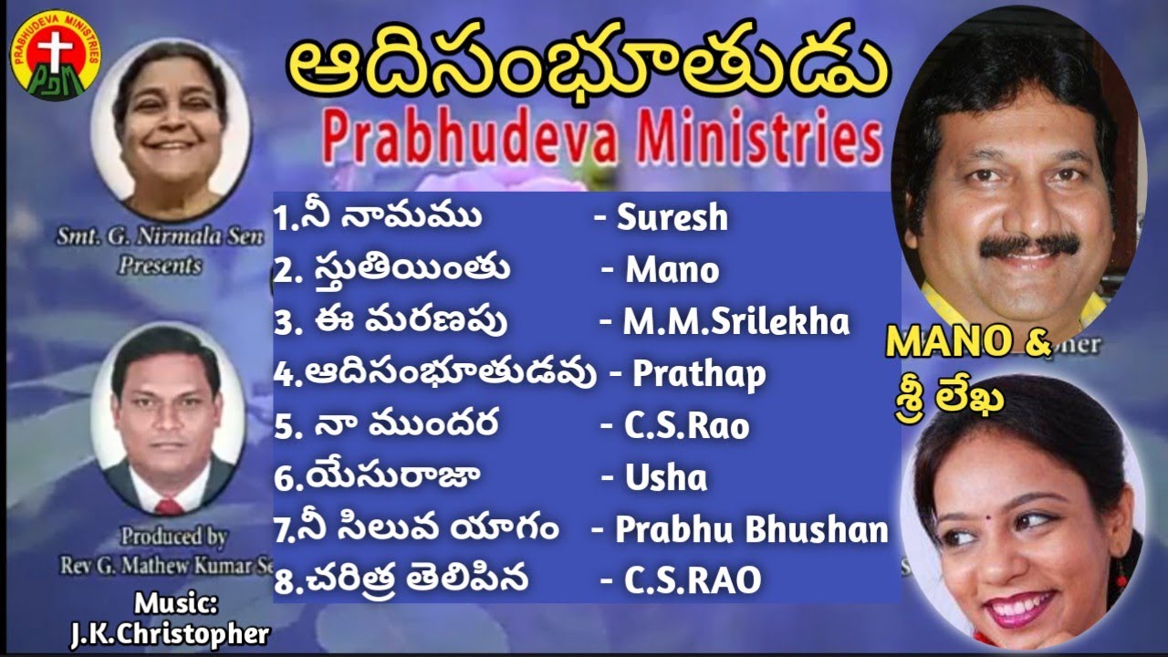 #LatestJesusSongs ||  ఆదిసంభూతుడు ఆల్బమ్(అన్ని పాటలు) Full Album(All Songs) || #mmsrilekha #mano