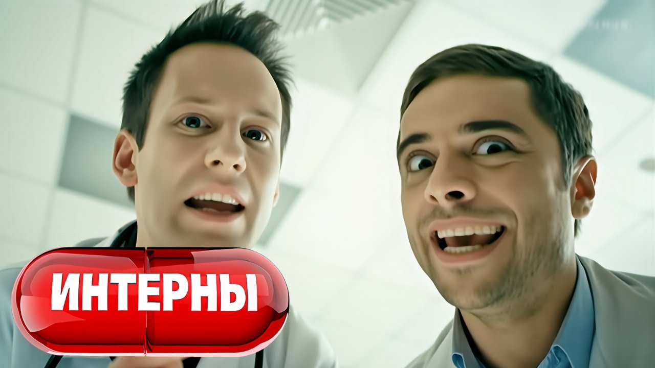Интерны - 3 сезон, серии 41-42