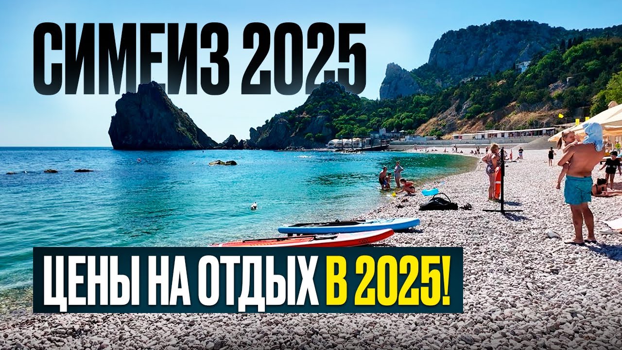 Сколько стоит отдых в Симеизе в 2025 году? ЖИЛЬЕ ЗА 750 рублей в сутки в Симеизе!