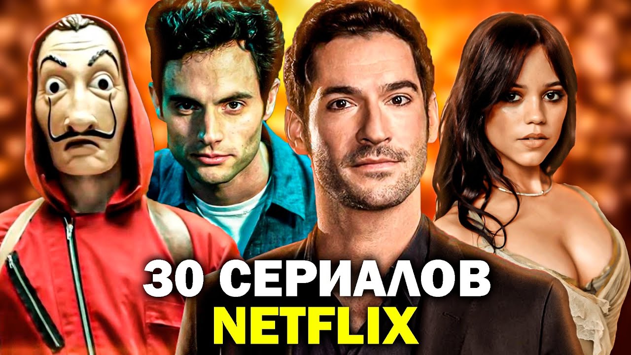 30 ЛУЧШИХ СЕРИАЛОВ NETFLIX, которые НУЖНО посмотреть КАЖДОМУ