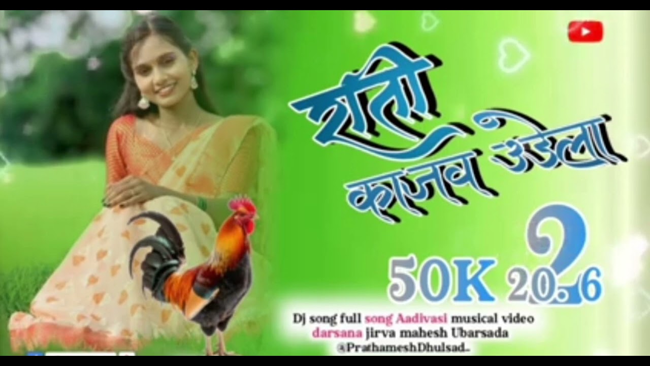 Rati Kajva Udela / Dj songs / Aadivasi song 