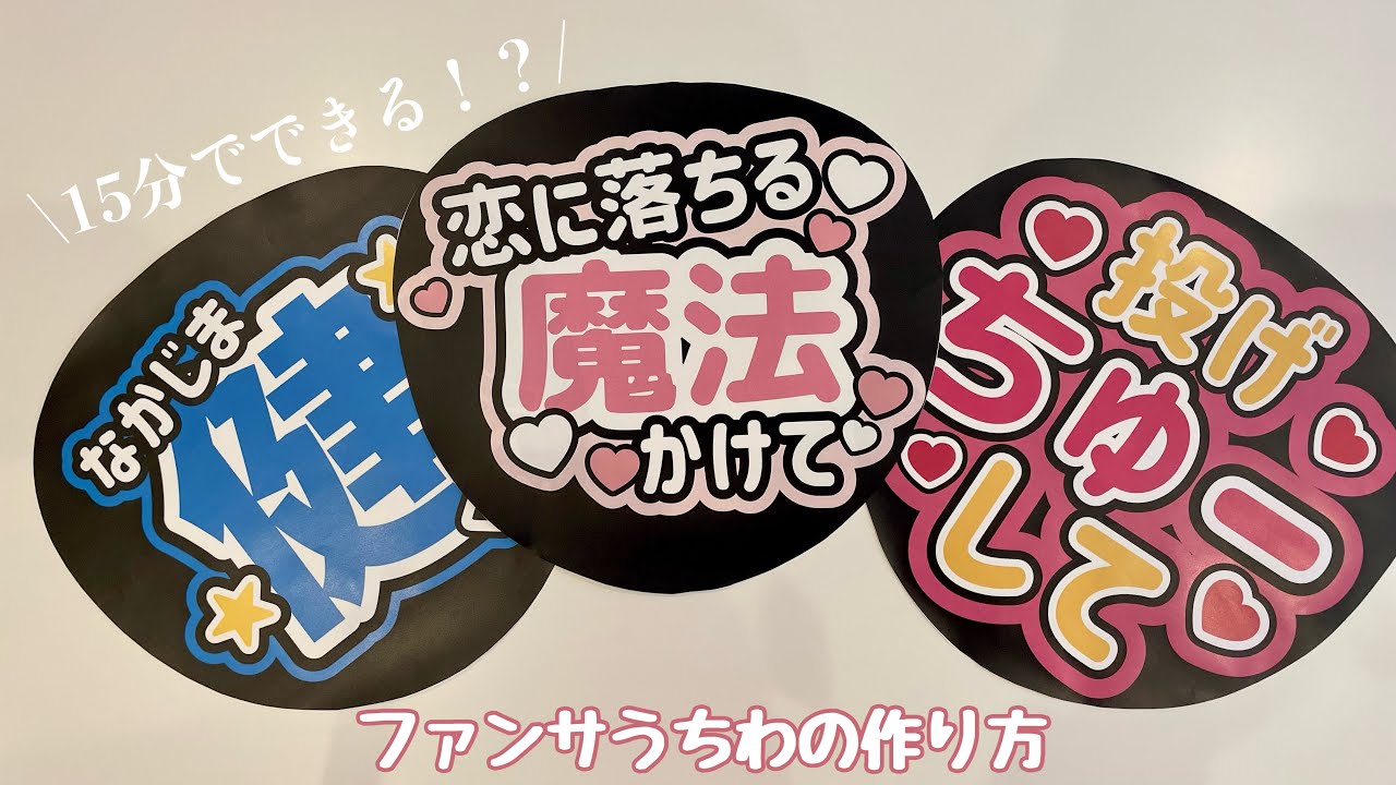 【ジャニオタさん必見】15分で作れちゃう！？簡単すぎるファンサうちわの作り方/カンペうちわ