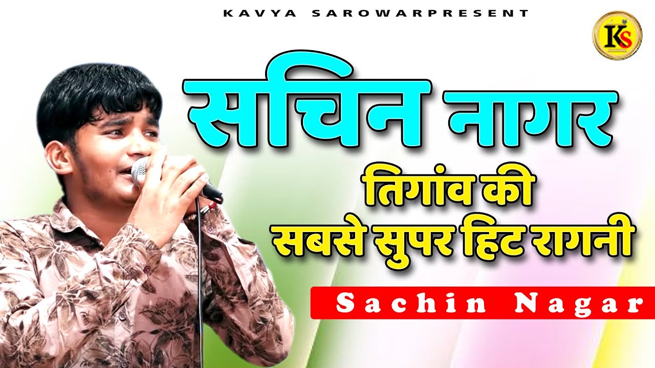 सचिन नागर तिगांव की सबसे सुपर हिट रागनी / Mujesar Ragni || Sachin Nagar Ragni || Kavya Sarowar