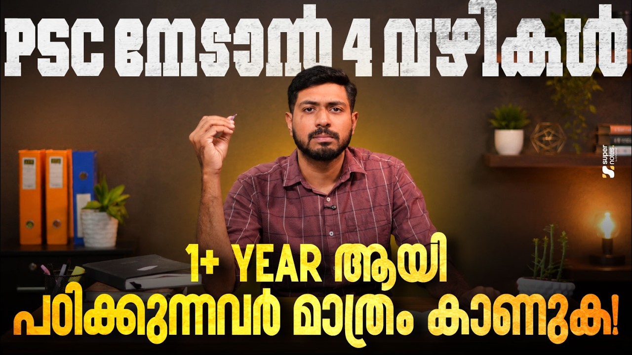 PSC നേടാന്&zwj; 4 വഴികള്&zwj; 🔥1+ Year ആയി പഠിക്കുന്നവര്&zwj; മാത്രം കാണുക ✅| How To Crack PSC Exams❓| PSC TIPS