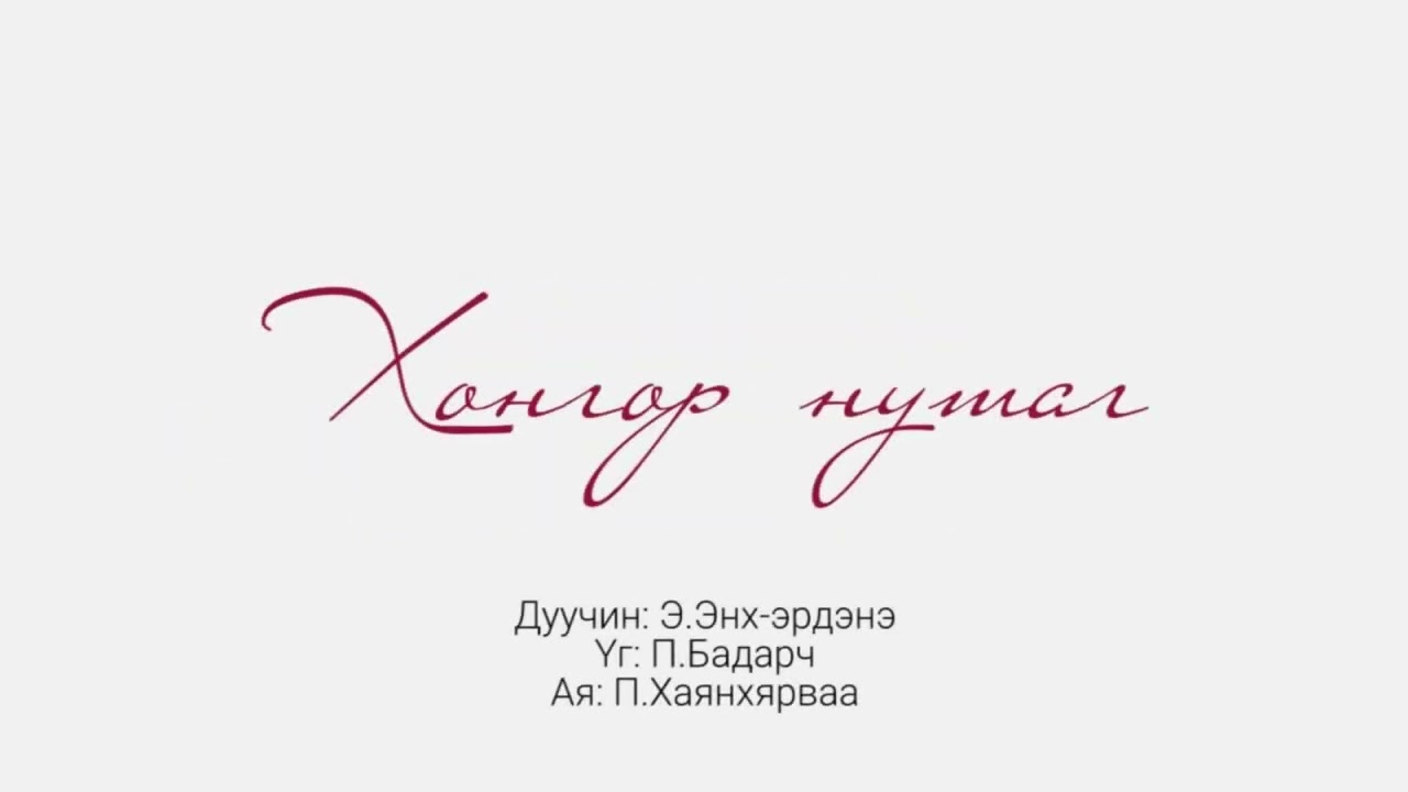Хонгор нутаг - Панаграмм үгтэй | Khongor nutag - instrumental with lyrics