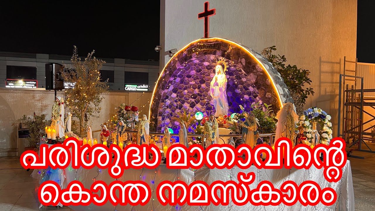 പരിശുദ്ധ മാതാവിന്റെ കൊന്ത നമസ്കാരം