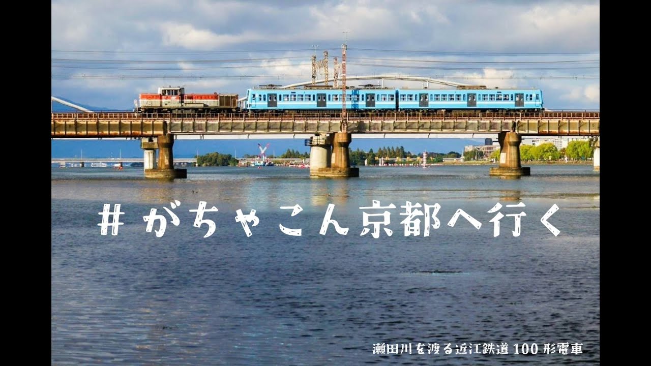 ＃がちゃこん京都へ行く
