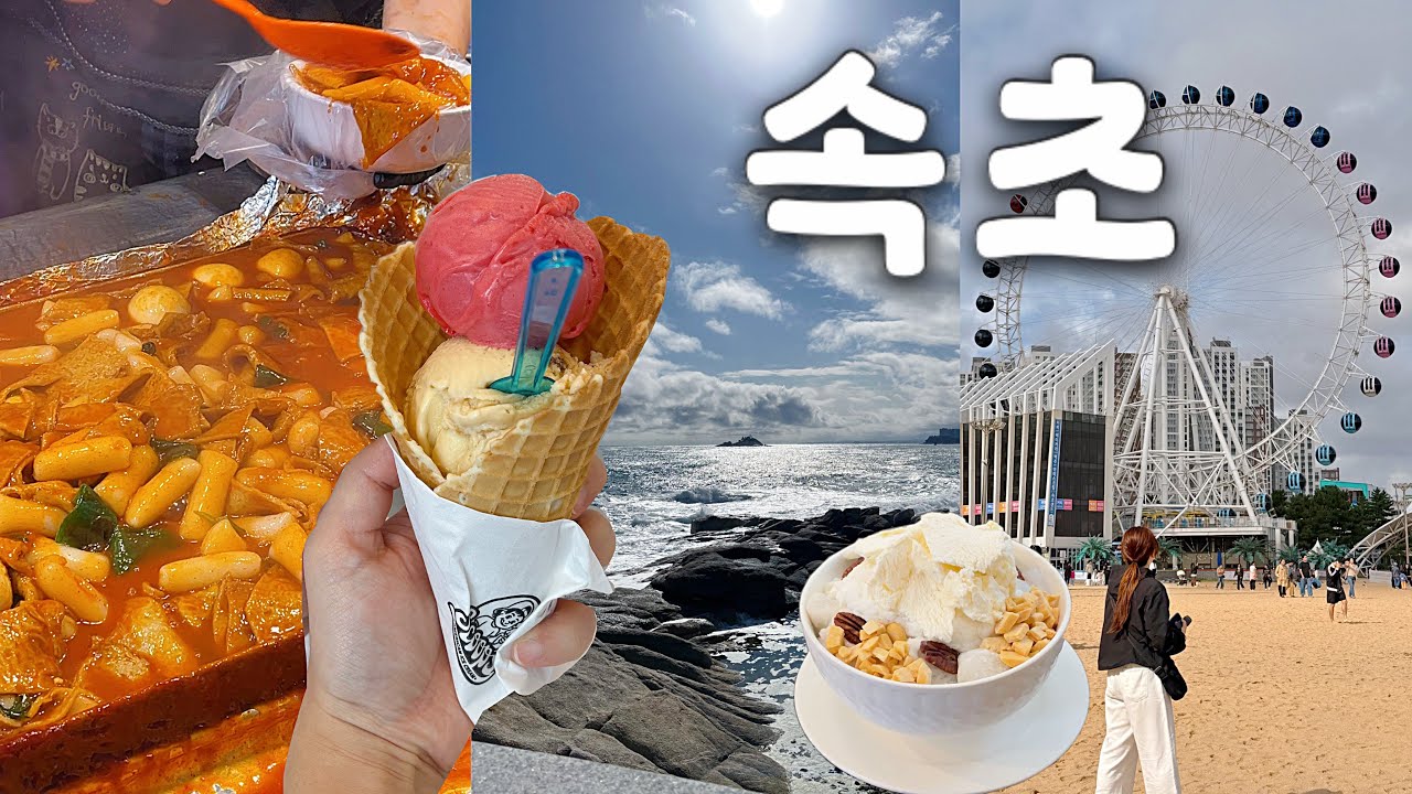 속초 여행 브이로그🎡 설악아이파크 스위트호텔 후기, 속초 현지인 맛집, 속초 중앙시장 먹거리, 속초 디저트 카페, 미국 아이스크림, 속초 여행코스, 영랑호, 속초해수욕장🚨