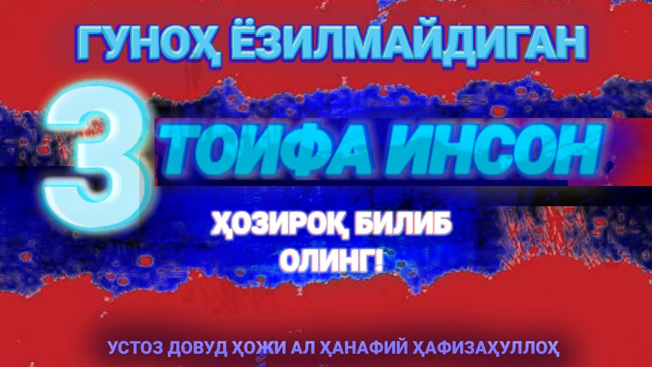 Гуноҳ ёзилмайдиган 3 тоифа инсон | Устоз Довуд Ҳожи Ал Ҳанафий Ҳафизаҳуллоҳ