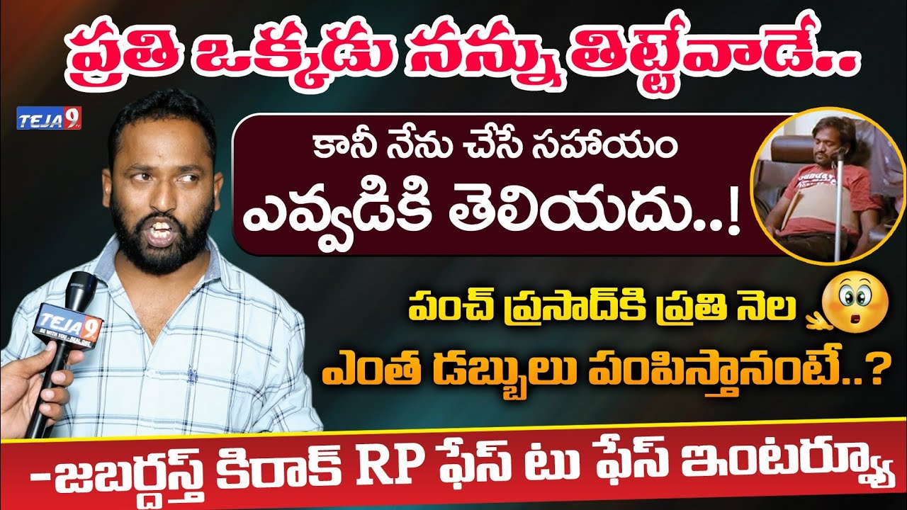 Kirak RP Face To Face Interview | Kirak RP Helping To Punch Prasad | Nellore Chepala Pulusu |Teja9TV