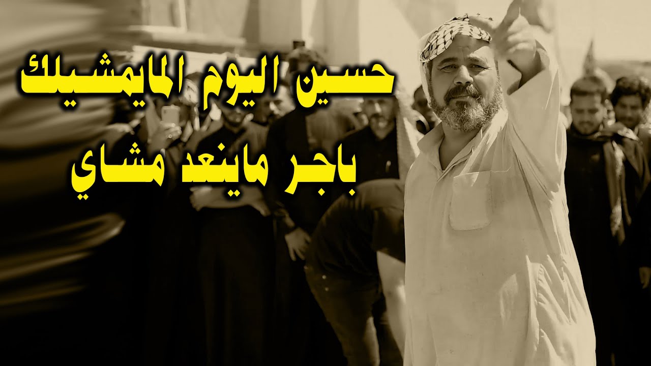محمد المياحي!! يقتحم الميدان ويزلزله !! بهوسه على الناس الي ماحظرت مجالس الحسين هذه السنه سمعو شكال