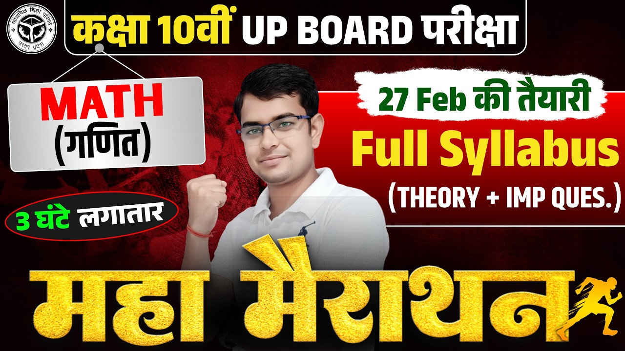 Class 10 Maths UP Board 2026 | 27 फरवरी का पेपर | पूरा रिवीजन एक क्लास में | 70/70 गारंटी