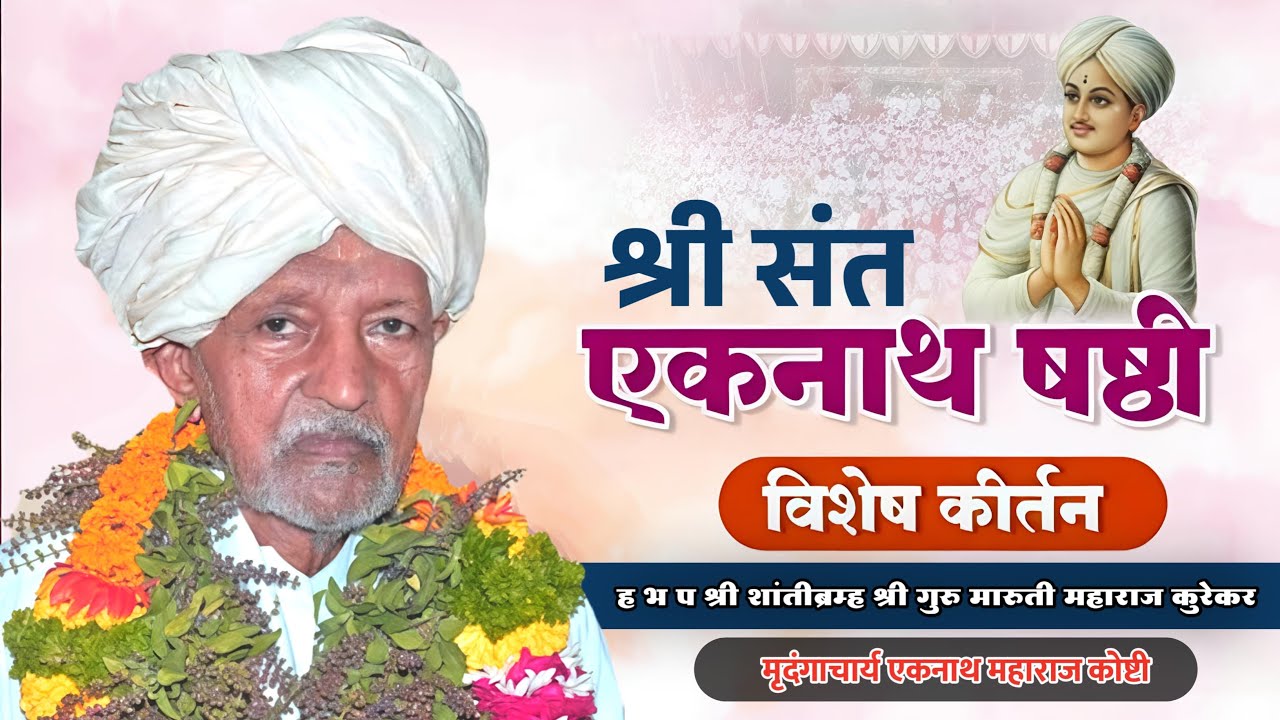 #live श्री संत एकनाथ षष्ठी निमित्त शांतीब्रम्ह कुरेकर बाबा यांचे आळंदी येथील सुंदर लाईव्ह कीर्तन