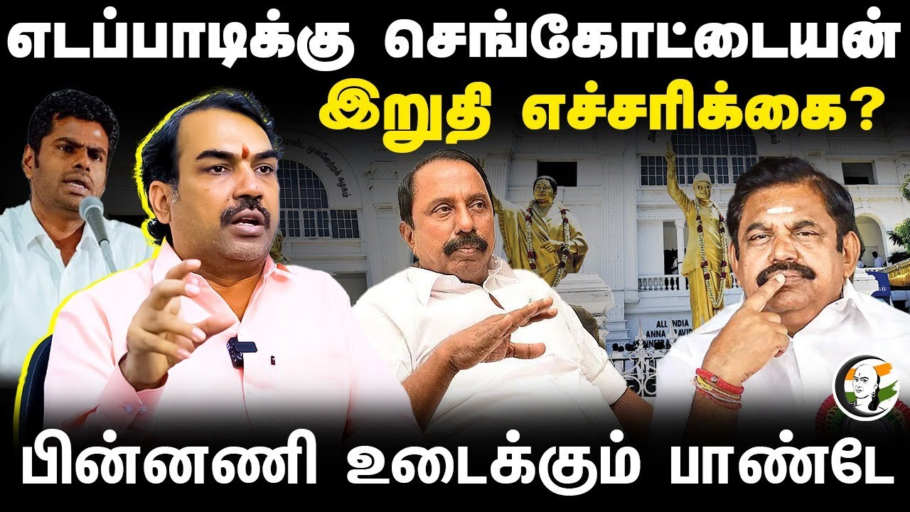 Rangaraj Pandey Interview | Sengottaiyan | EPS | Cold War In ADMK | BJP Annamalai | TASMAC Protest