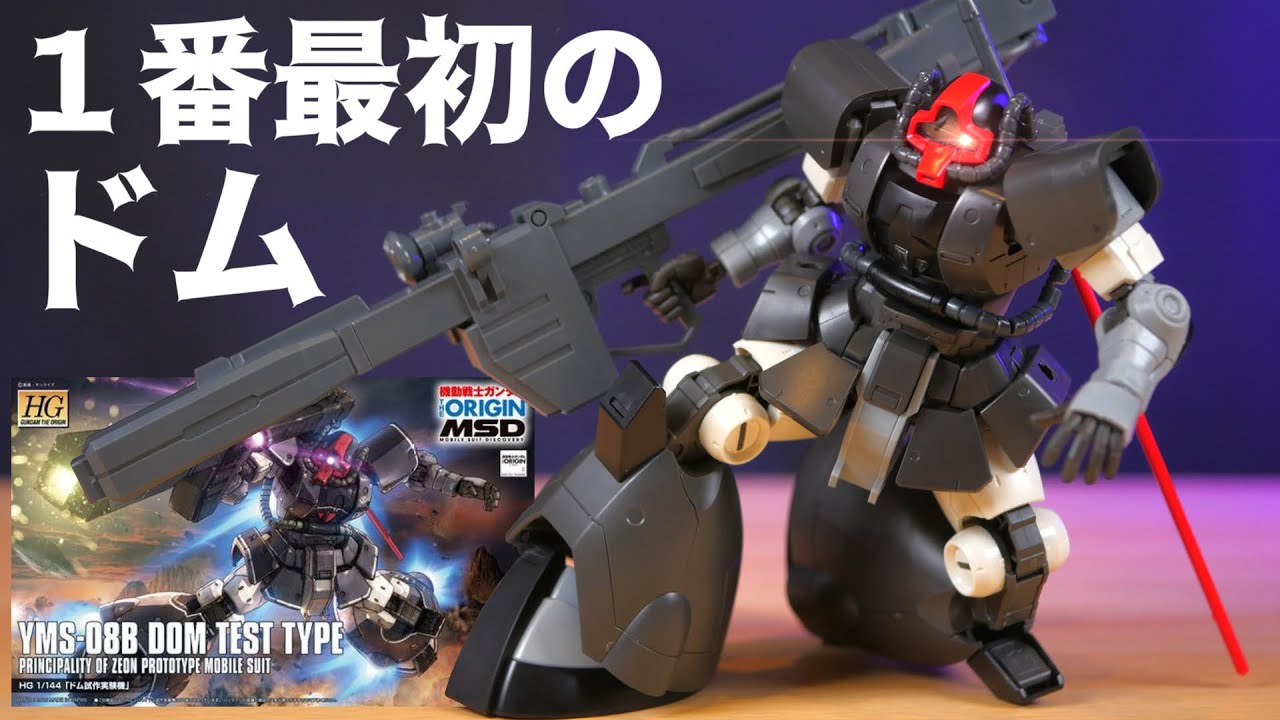 【機動戦士ガンダムTHE ORIGIN】こんなに動くのか！このキットは！HGドム試作実験機【フルプラ工場】