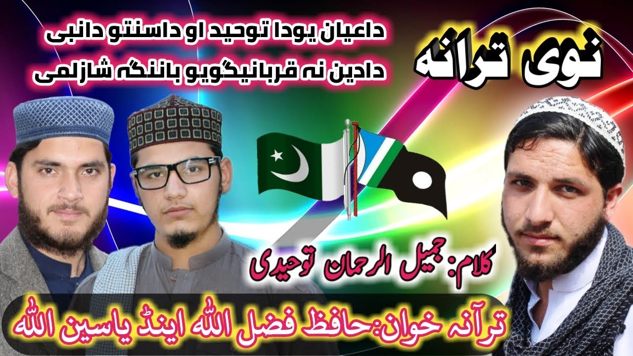 New tarana#Tulaba-Tuheed-walsnah District Dir.by Hafiz Fazlullah and Yaseenullah yaseen.