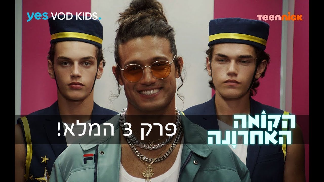 הקומה האחרונה - פרק 3 המלא!