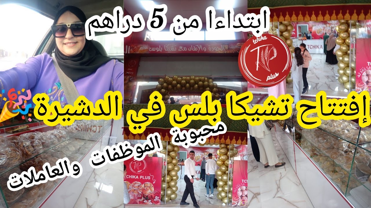 افتتاح 💥تشيكا بلس💥في الدشيرة،كلشي بثمن مناسب،مملحات ومسمنات معمرين بريوات بسيطلات وصابلي وحلوة اللوز