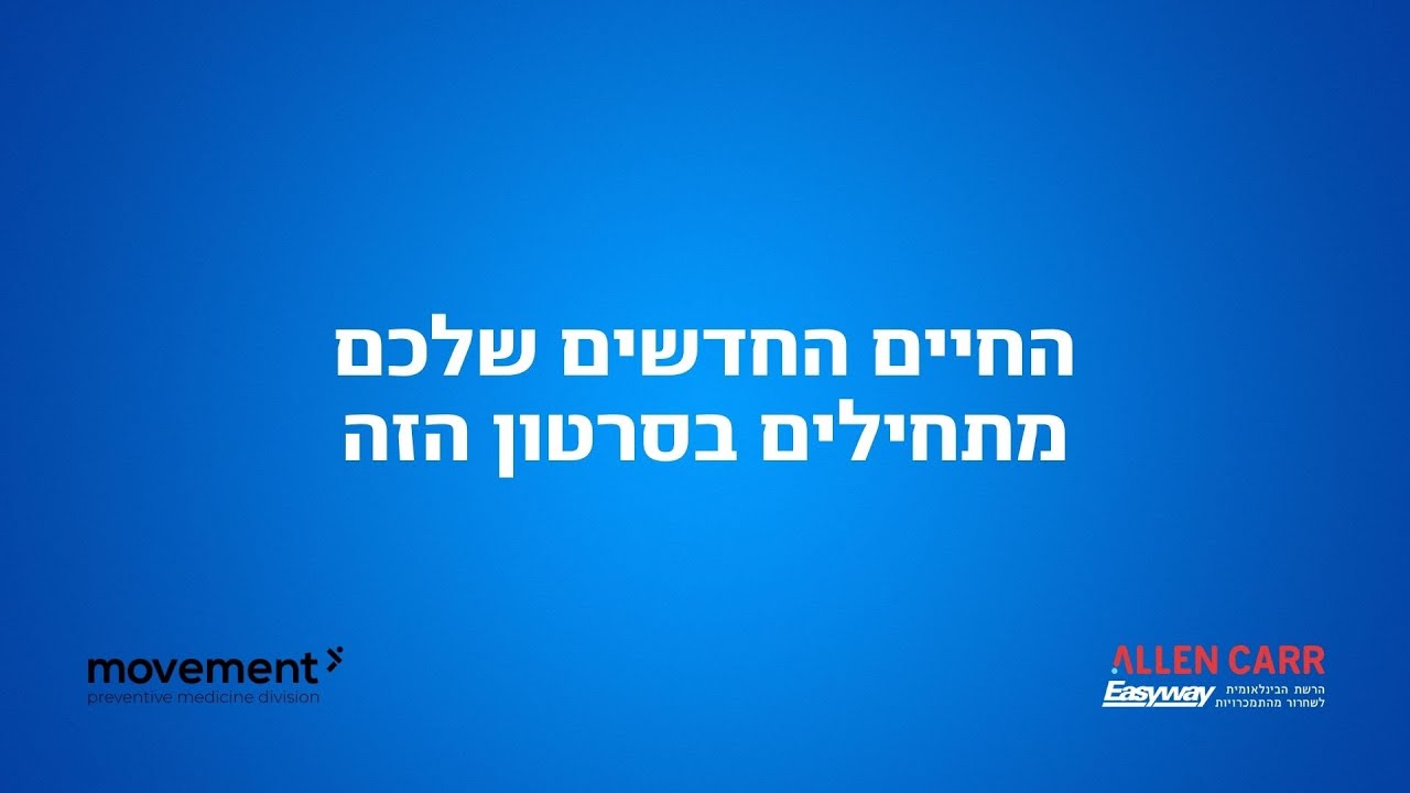אלן קאר ישראל - להפסיק לעשן בפעם האחרונה
