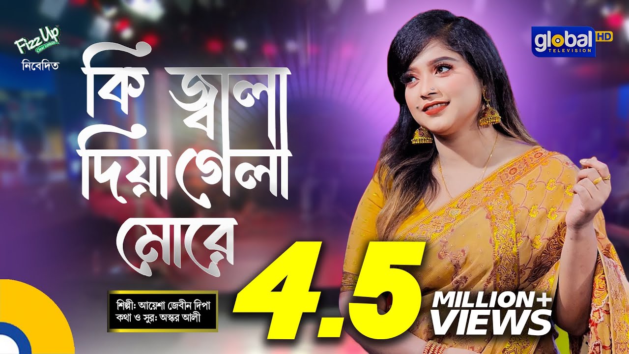 Bangla Song | Ki Jala Diya Gela More | কি জ্বালা দিয়ে গেলা মোরে | Ayesha Jebin Dipa | Global Folk