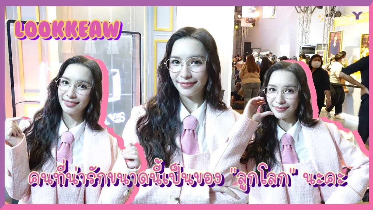 ลูกแก้ว - อยากเจอ 