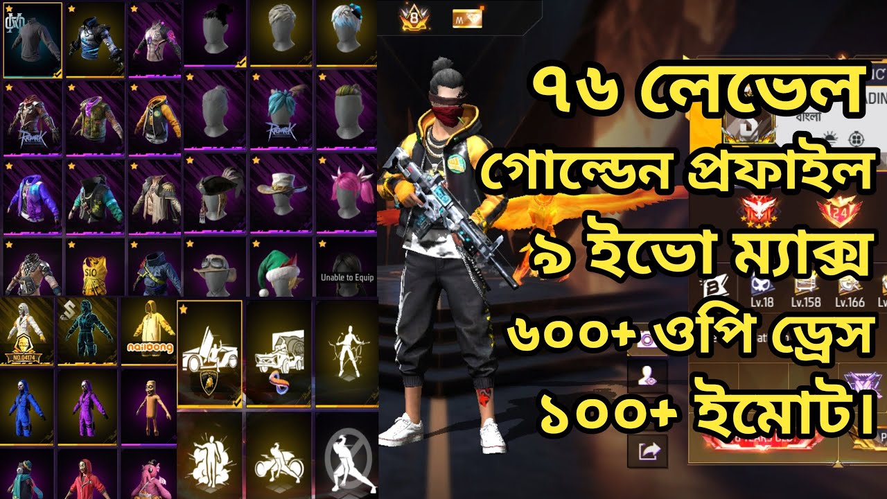 ৭৬ লেভেল ৯ ইভো ম্যাক্স || ৬০০+ ওপি ড্রেস কালেকশন ১০০+ ইমোট ।