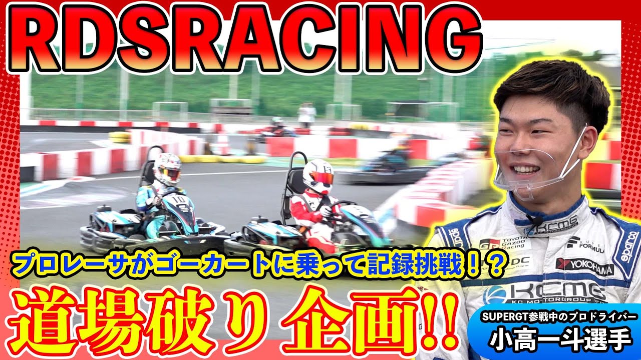 【RDS RACING vol19】GTドライバー小高一斗がゴーカートに乗ったらどうなる？