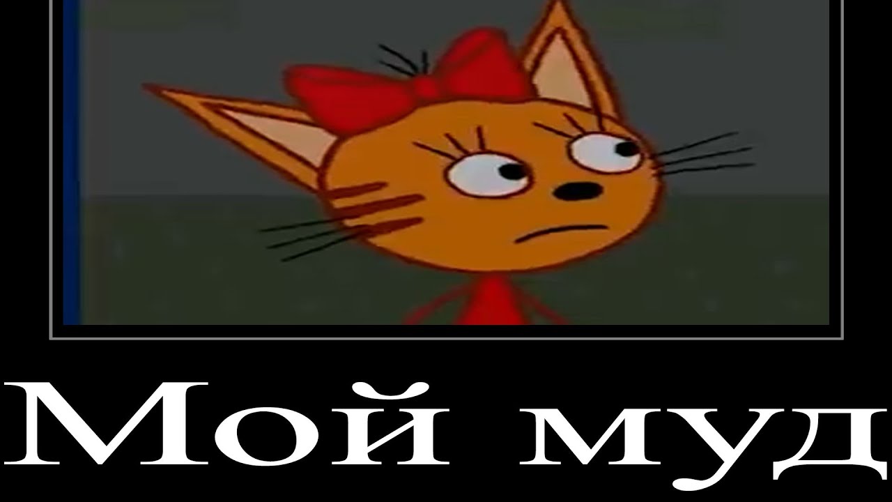 МУД ТРИ КОТА (СБОРНИК 4 - 6) ДЕМОТИВАТОР