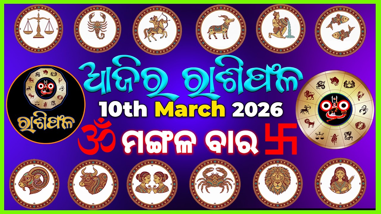 10th March | ajira rasifala | ଆଜିର ରାଶିଫଳ #odia #Odisha #horoscope #odiahoroscope #vedicastrology