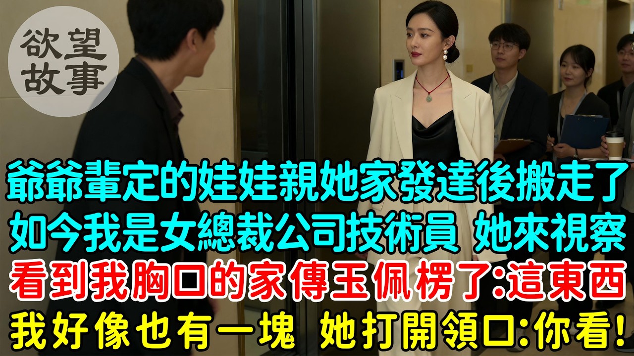 爺爺輩定的娃娃親她家發達後搬走了，如今我是女總裁公司技術員，她來視察看到我胸口的家傳玉佩楞了：這東西，我好像也有一塊，她打開領口：你看！你要不要完成婚約呢？