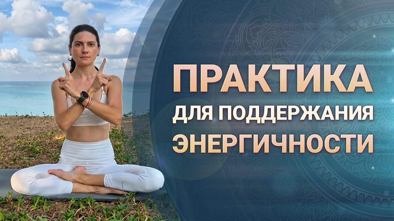 Практика Кундалини-Йоги для поддержания энергичности