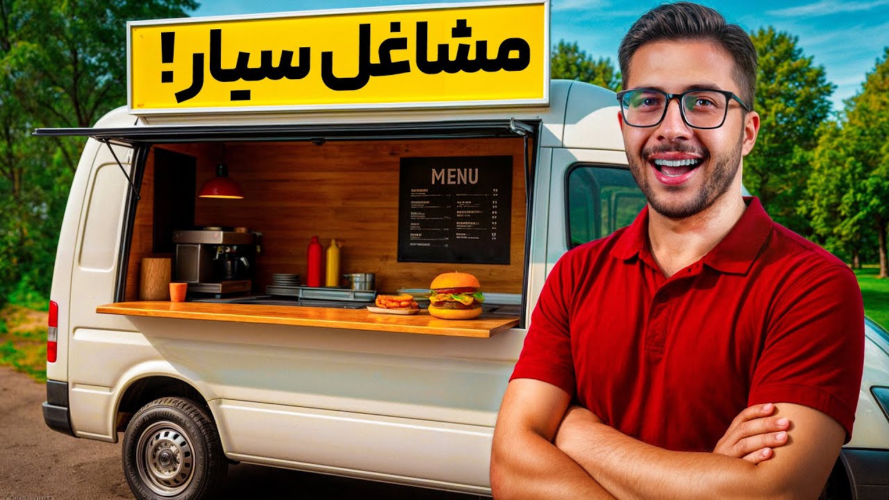 بهترین مشاغل سیار در ایران! ۵ ایده پولساز با سرمایه کم