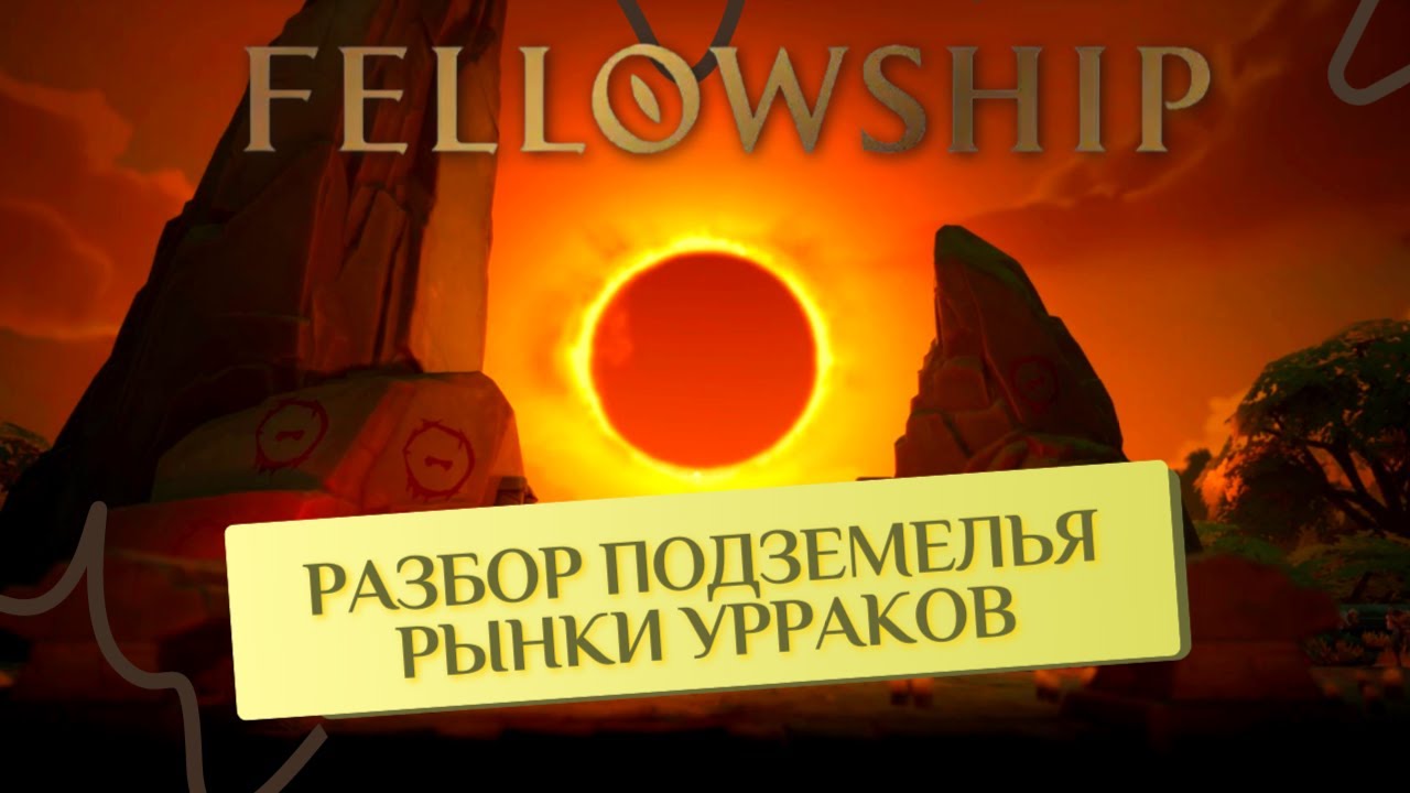 Подземелье 
