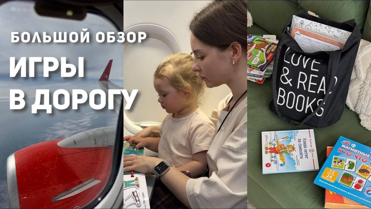 ИГРЫ В ДОРОГУ для малышей 1-3 ГОДА, большой обзор